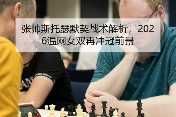 zhang-shuai-si-tuo-se-mo-qi-zhan-shu-jie-xi-wen-wang-nv-shuang-zai-chong-guan-qian-jing-2-427.jpg