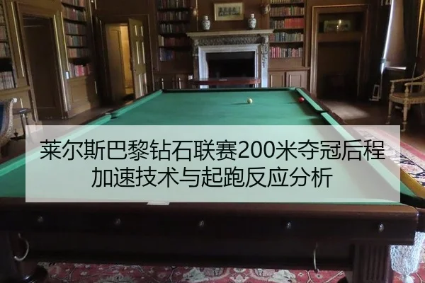 lai-er-si-ba-li-zuan-shi-lian-sai-mi-duo-guan-hou-cheng-jia-su-ji-shu-yu-qi-pao-fan-ying-fen-xi-2-450.jpg