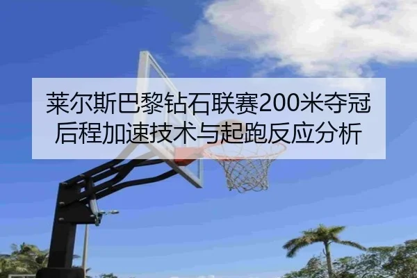 lai-er-si-ba-li-zuan-shi-lian-sai-mi-duo-guan-hou-cheng-jia-su-ji-shu-yu-qi-pao-fan-ying-fen-xi-1-500.jpg